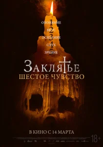 Заклятье. Шестое чувство Заклятье. Шестое чувство