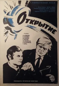 Открытие Открытие
