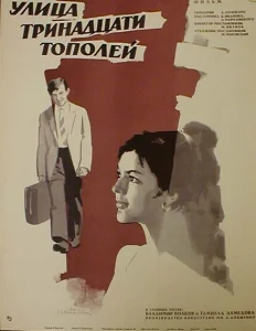 Улица тринадцати тополей Улица тринадцати тополей