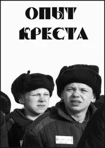 Опыт креста Опыт креста