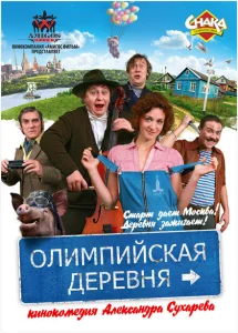 Олимпийская деревня Олимпийская деревня