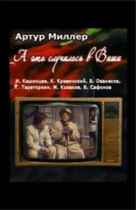 А это случилось в Виши А это случилось в Виши
