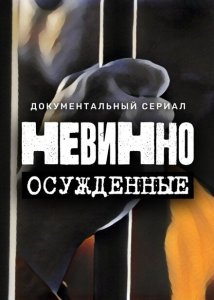 Невинно осужденные Невинно осужденные