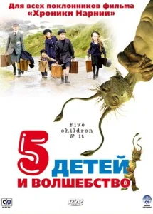 Пять детей и волшебство Пять детей и волшебство