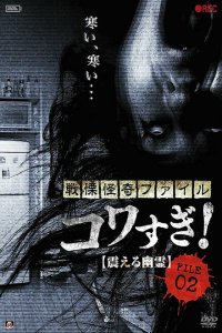 Ужасающие материалы, файл 2: Дрожащий призрак Ужасающие материалы, файл 2: Дрожащий призрак