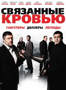 Связанные кровью Связанные кровью