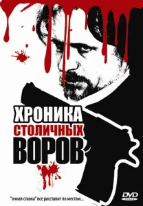 Хроника столичных воров Хроника столичных воров