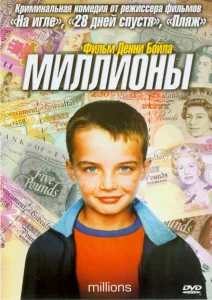 Миллионы Миллионы