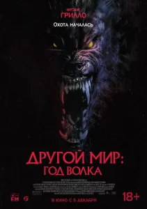 Другой мир: Год волка Другой мир: Год волка