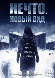 Нечто. Новый вид Нечто. Новый вид