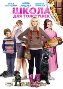 Школа для толстушек Школа для толстушек