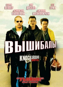 Вышибалы Вышибалы