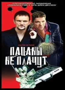 Пацаны не плачут Пацаны не плачут