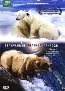 BBC: Величайшие явления природы BBC: Величайшие явления природы