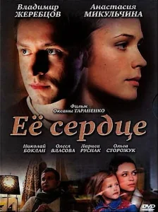 Её сердце Её сердце