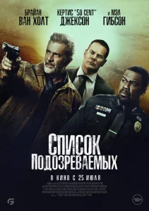 Список подозреваемых Список подозреваемых