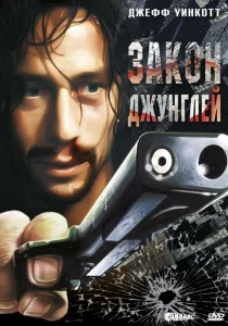 Закон джунглей Закон джунглей