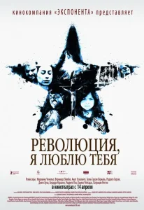 Революция, я люблю тебя! Революция, я люблю тебя!