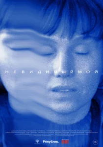 Невидимый мой Невидимый мой