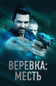 Веревка: Месть Веревка: Месть