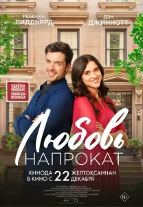 Любовь напрокат Любовь напрокат