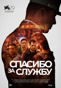 Спасибо за службу Спасибо за службу