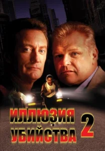 Иллюзия убийства 2 Иллюзия убийства 2