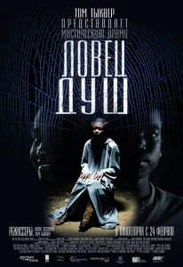 Ловец душ Ловец душ