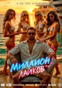 Миллион лайков Миллион лайков