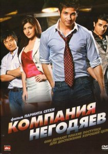 Компания негодяев Компания негодяев