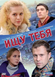 Ищу тебя Ищу тебя