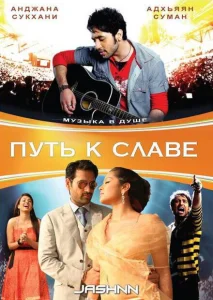 Путь к славе Путь к славе