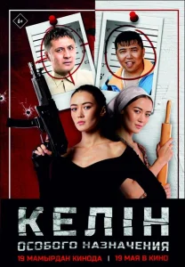 Келин особого назначения Келин особого назначения