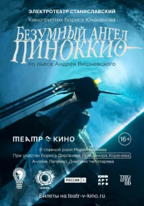 Безумный ангел Пиноккио Безумный ангел Пиноккио