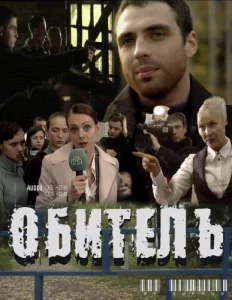 Обитель Обитель