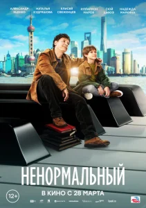 Ненормальный Ненормальный
