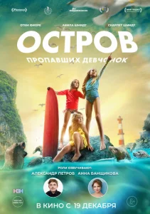 Остров пропавших девчонок Остров пропавших девчонок
