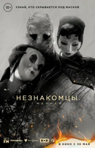 Незнакомцы. Начало Незнакомцы. Начало