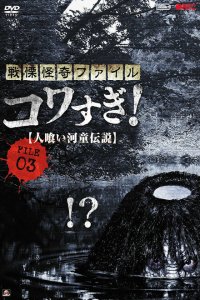 Ужасающие материалы, файл 3: Легенда о каппе-людоеде Ужасающие материалы, файл 3: Легенда о каппе-людоеде