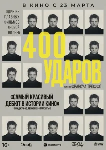 Четыреста ударов Четыреста ударов