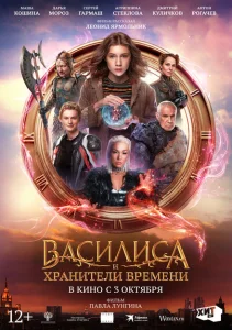 Василиса и хранители времени Василиса и хранители времени
