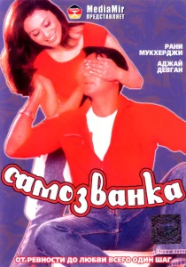Самозванка Самозванка
