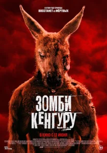 Зомби-кенгуру Зомби-кенгуру
