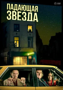 Падающая звезда Падающая звезда