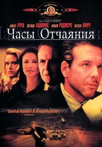 Часы отчаяния Часы отчаяния