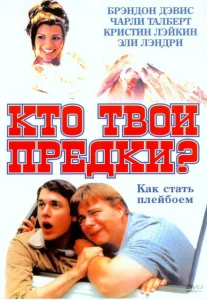 Кто твои предки? Кто твои предки?