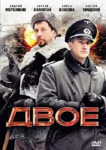 Двое Двое