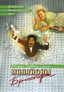 Миллионы Брюстера Миллионы Брюстера