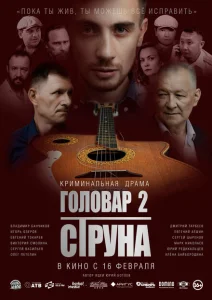 Головар 2. Струна Головар 2. Струна
