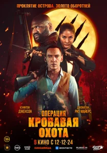 Операция «Кровавая охота» Операция «Кровавая охота»